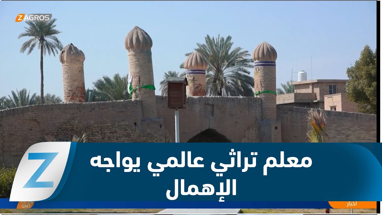 فيديو | كربلاء.. معلم تراثي عالمي يواجه الإهمال ودعوات لتحرك حكومي عاجل