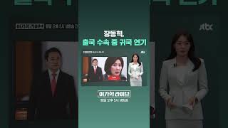 장동혁, 출국 수속 중 귀국 연기 #JTBC #Shorts