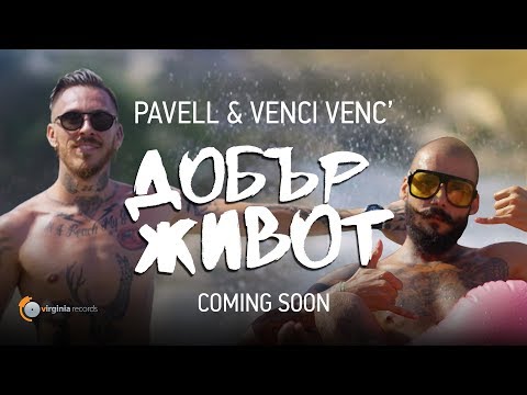 Pavell & Venci Venc' - Dobar Zhivot (Official Teaser)