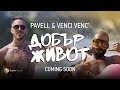 Pavell & Venci Venc' - Dobar Zhivot (Official Teaser) Pavell & Venci Venc' - Dobar Zhivot (Official Teaser)