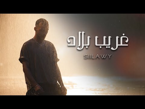 كلمات اغنية غريب بلاد