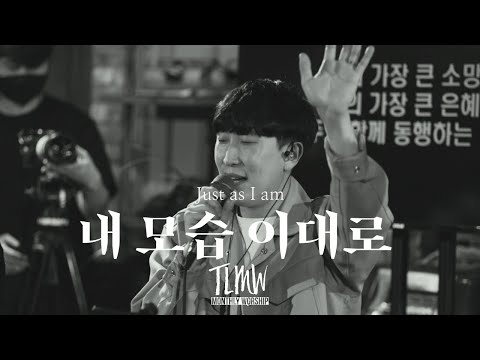 내 모습 이대로 Just as I am (TLMW Mar 2022)