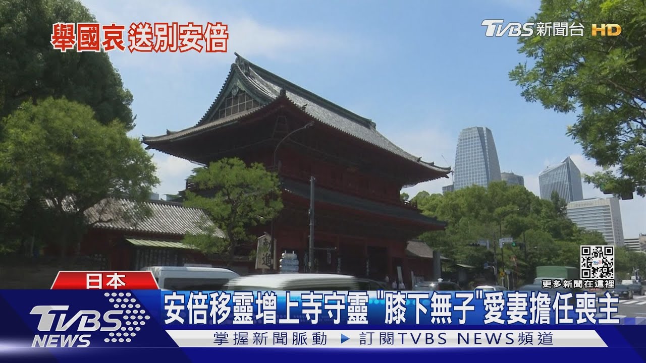 安倍移靈增上寺守靈 「膝下無子」愛妻擔任喪主
