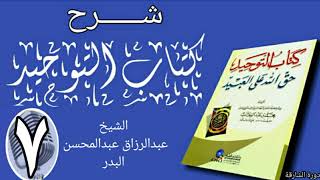 صورة 07 - شرح كتاب التوحيد - دورة الشارقة - الشيخ عبد الرزاق البدر