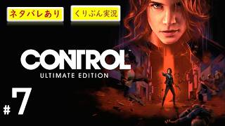 #7【CONTROL】【くりぶん実況】※ネタバレあり