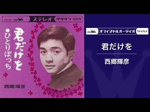 西郷輝彦「君だけを」（オフィシャルオーディオ） のサムネイル