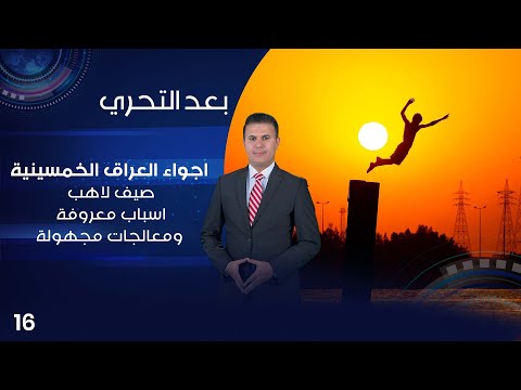 شاهد بالفيديو.. اجواء العراق الخمسينية ..صيف لاهب..اسباب معروفة ومعالجات مجهولة - بعد التحري م٤ - الحلقة ١٦