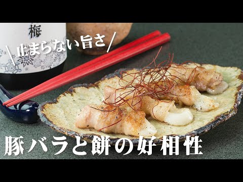 餅の豚バラ巻き