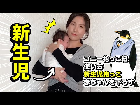 コニー抱っこ紐: 新生児抱っこ&下ろす方法
