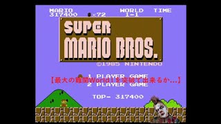 【最大の難関World1を突破で出来るか...】スーパーマリオブラザーズ