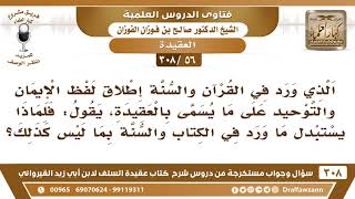 [56 -308] ورد في القرآن والسنة إطلاق لفظ الإيمان على ما يسمى بالعقيدة، فلماذا استبدلنا هذا اللفظ؟ image