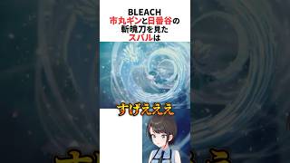 市丸ギンと日番谷の斬魄刀を見たスバル #ホロライブ切り抜き #shorts