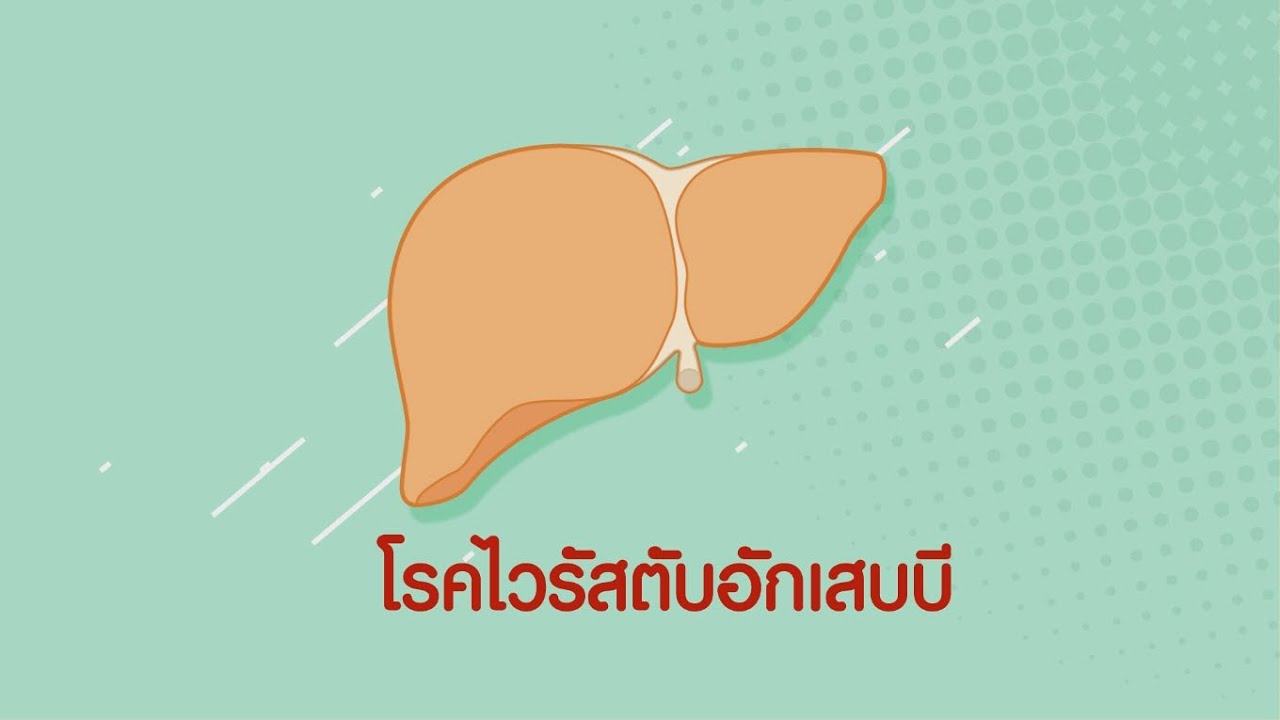 วีดีทัศน์ไวรัสตับอีกเสบบี