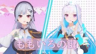 ももいろの鍵/葉加瀬冬雪&リゼ・ヘルエスタ 【#はかちぇ爆誕2024】