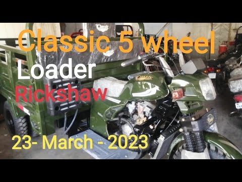 Classic 5 wheel 200cc loader rickshaw 2023 Model 23- March - 2023 latest update karachi