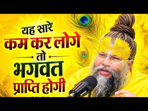 यही सारे काम कर लोगे तो भगवत प्राप्ति दूर नहीं रहेगी। 🙏✨ प्रेमानंद जी महाराज के अमूल्य वचन, 🌸🤍❤
