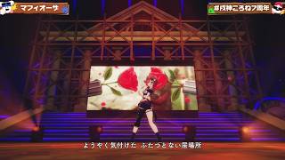 MafiosA (マフィオーザ) - Inugami Korone 【Korone 3DLIVE BDAY 2026】