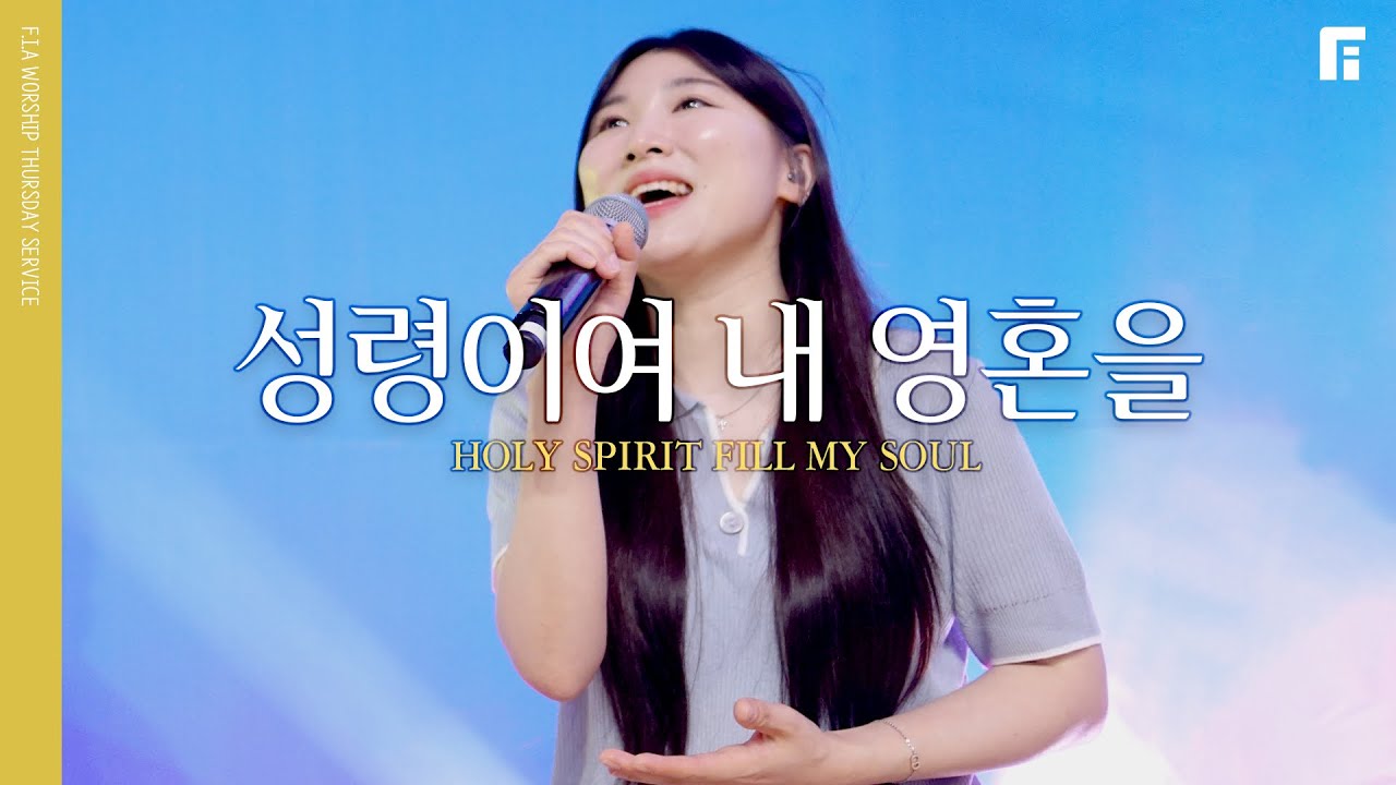 성령이여 내 영혼을 - 피아워십 (F.I.A LIVE WORSHIP)