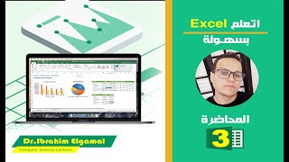 تعلم الاكسيل بسهولة المحاضرة الثالثة