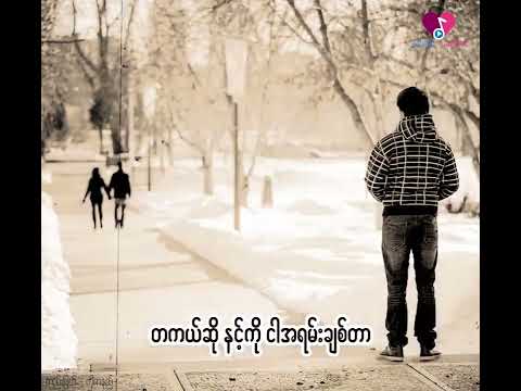 သူငယ်ချင်းအချစ် | ဆိုတေး