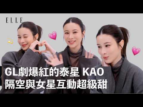 GL劇爆紅的泰星 KAO✨與演員葉芷妤滿滿CP氛圍🩷藏不住欣賞與依賴 ｜ELLE TAIWAN