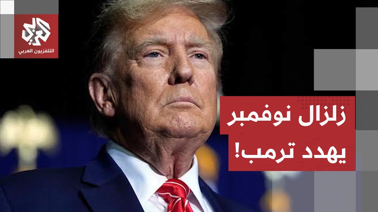 مقتل جنود أمريكيين وزلزال في انتخابات نوفمبر.. كيف تُهدد حرب إيران مستقبل ترم