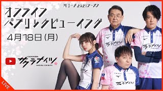 オンラインPV当日のからは限定生放送も配信！ - 【4月18日(月) 18:55開始予定】Mリーグ2021-22　オンラインパブリックビューイング