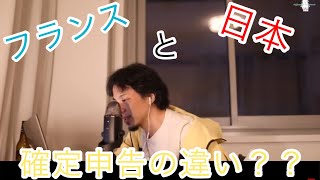 【ひろゆき】フランスと日本の確定申告って違いはあるの?〔ひろゆき 切り抜き〕