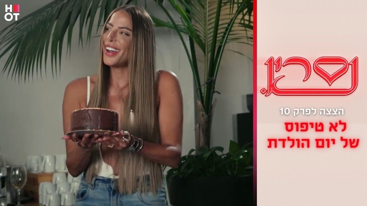 לא טיפוס של יום הולדת | קטע מפרק 10- נסרין 3