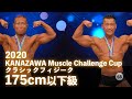 2020金沢マッスルチャレンジカップ クラシックフィジーク175cm以下級