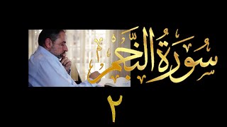 فيديو # ٥٤١ من مقاطع حظر التجول تدبر سورة النجم # ٢ الآية ١٥-٣٠ image