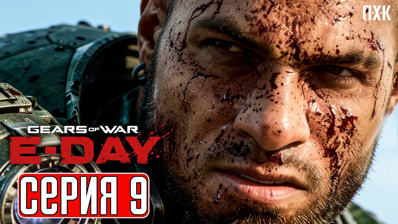 GEARS OF WAR E-DAY Прохождение 9 ᐅ Борьба с вторжением саранчи в Гирс оф Вар Е-Дей
