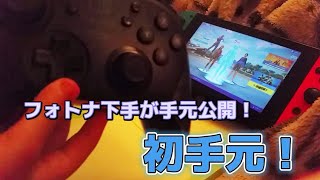 【フォートナイト】フォトナ下手の手元です。