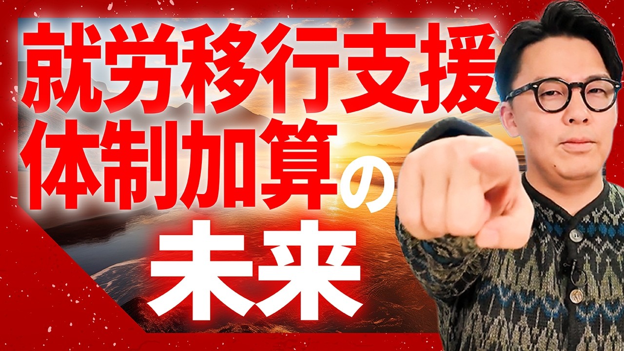 【就労支援】就職者を輩出したらもらえる加算って何？過大受給事件を経て、今後どうなるのか？わかりやすく解説します。