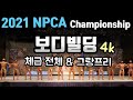 2021 NPCA 챔피언쉽 보디빌딩 전체급&그랑프리전 4k화질