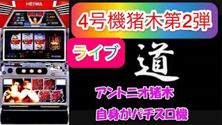 【パチスロライブ配信】パチスロ試験スロット【アントニオ猪木自身がパチスロ機】4号機/平和2002年12月登場！規定枚数を出せば合格！落ちたら罰ゲーム！#スロット　#4号機　#パチスロライブ配信中