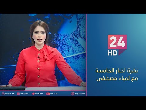 شاهد بالفيديو.. مباشر.. نشرة اخبار الخامسة مع لمياء مصطفى_ 7_12_2023