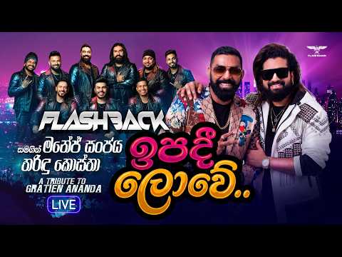 Ipadi Lowe (ඉපදී ලොවේ) Manej Sanjaya & Tharindu Costha | Flashback Official