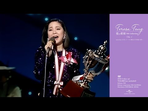 テレサ・テン 愛の歌姫 TBS collection [通常盤][DVD] - テレサ・テン 