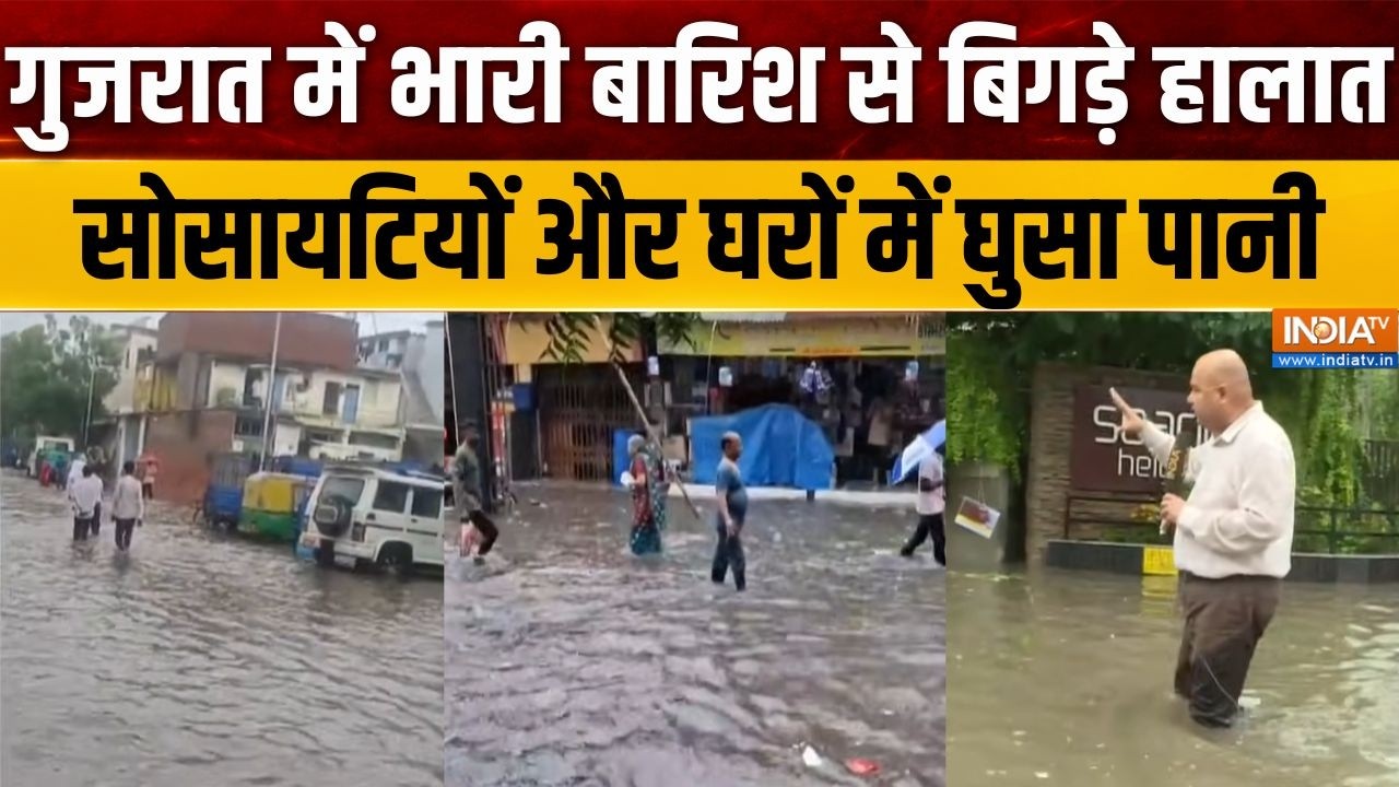 Weather Update: गुजरात में भारी बारिश से बिगड़े हालात, सोसायटि?