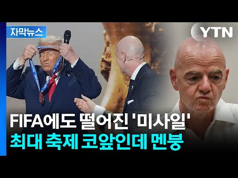 '이란 대공습' FIFA까지 직격탄...월드컵 앞두고 '사면초가'