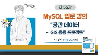 [2020개정판]이것이 MySQL이다(8.0) 14장-03교시 공간 데이터 - GIS 응용 프로젝트