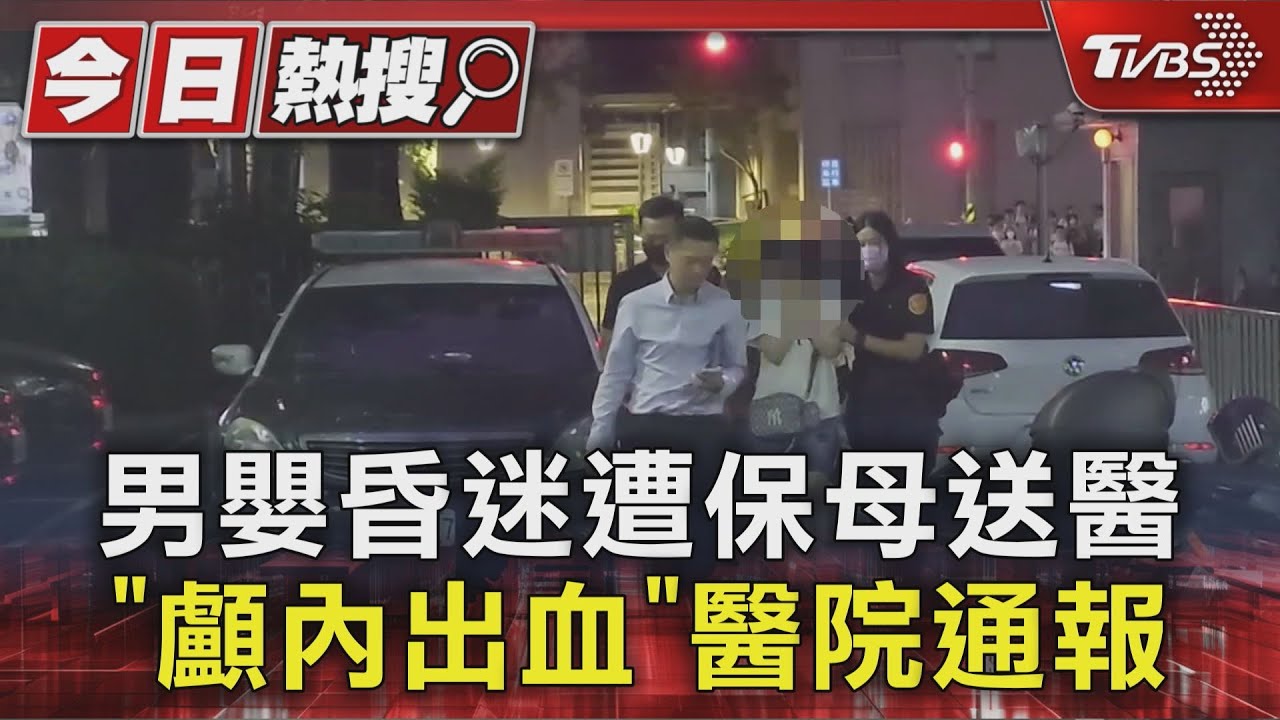 顱內出血男嬰加護病房搶救!保母遮臉被帶回 警方全面調查