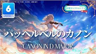 Download lagu 名曲クラシック♪パッヘルベル カノン Canon in D Major 不眠症対策 睡眠用 作業用 寝る時に聞く音楽/癒し mp3 Download lagu 名曲クラシック♪パッヘルベル カノン Canon in D Major 不眠症対策 睡眠用 作業用 寝る時に聞く音楽/癒し mp3