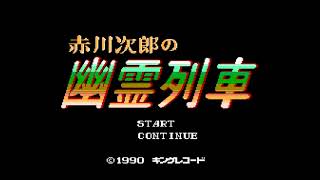 【レトロゲームアーカイブ】ファミコン 赤川次郎の幽霊列車をプレイ【高画質・高音質】