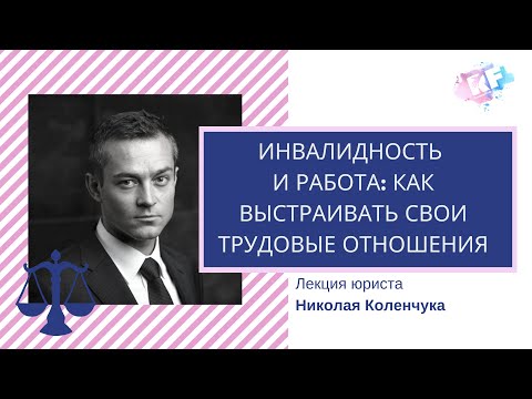 Инвалидность и работа: как выстраивать трудовые отношения. Лекция юриста