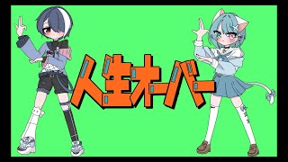 【16歳がiPhoneで】人生オーバー/harha【歌ってみた】