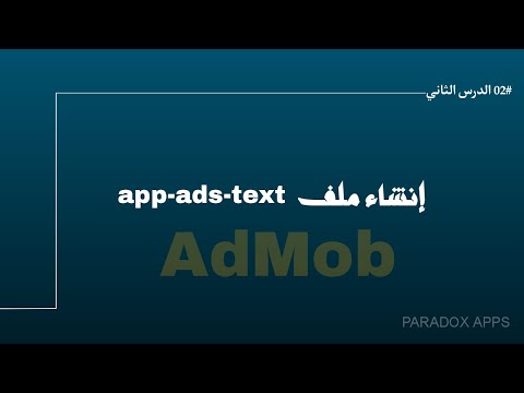 إنشاء ملف app-ads.txt أدموب