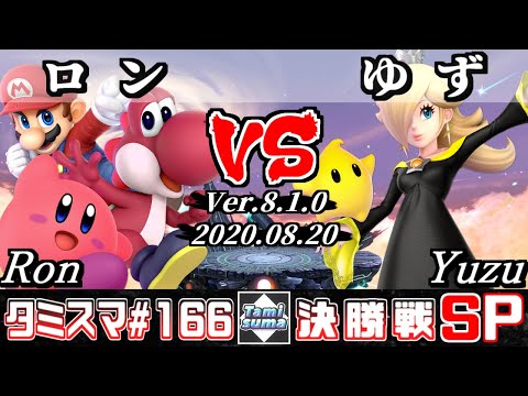 【Smash Ultimate】Tamisuma#166 Finals Ron(Yoshi/Mario/Kirby) VS Yuzu(Rosalina&Luma)