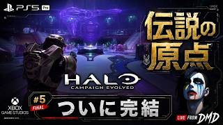 #5【Halo: Campaign Evolved (PS5 Pro)】Xbox伝説の原点をPS5で完全初見！3人称視点（TPS）で新生キャンペーンへ【ゲーム実況 LIVE From DMD】